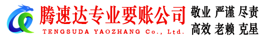 高青腾速达追债公司